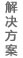 應用解決方案